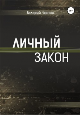 читать Личный закон