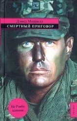 читать Смертный приговор