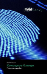 читать Холодное блюдо