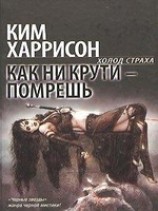 читать Как ни крути - помрешь