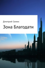 читать Зона Благодати