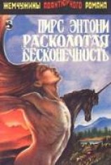 читать Расколотая бесконечность
