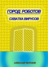 читать Город роботов. Схватка вирусов