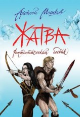 читать Жатва