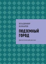 читать Подземный город. Фантастический рассказ
