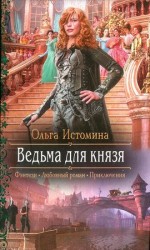читать Ведьма для князя