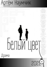 читать Белый цвет