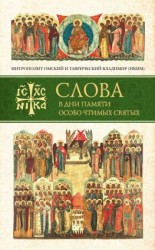 читать Слова в дни памяти особо чтимых святых. Книга первая. Март, апрель, май