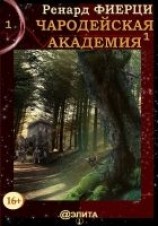 читать Чародейская Академия. Книга 1. Санта-Ралаэнна