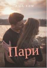 читать Пари