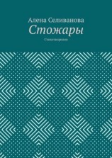 читать Стожары. Стихотворения