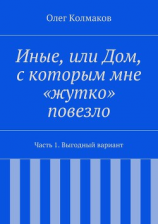 читать Иные, или Дом, с которым мне «жутко» повезло