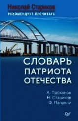 читать Словарь патриота Отечества