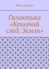 читать Галактика «Кошачий след. Земля»