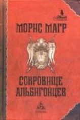читать Сокровище альбигойцев