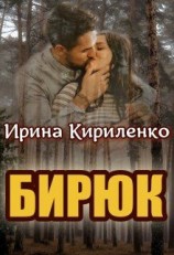 читать Бирюк