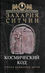 читать Космический код