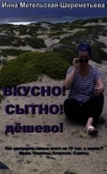 читать Вкусно! Сытно! Дёшево!