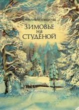 читать Сибиряк   Зимовье на Студеной