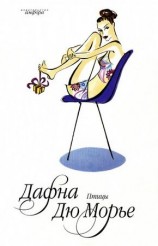 читать Не оглядывайся