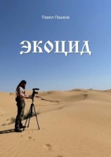 читать Экоцид