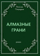 читать Алмазные грани. Роман