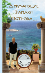 читать Дурманящие запахи острова