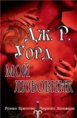 читать Мой любовник