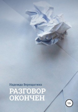 читать Разговор окончен