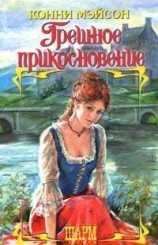 читать Грешное прикосновение