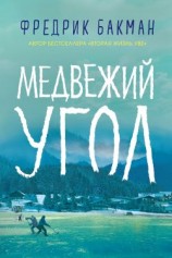 читать Медвежий угол