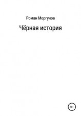 читать Чёрная история