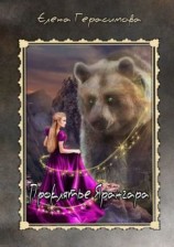 читать Проклятье Ярангара