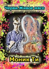 читать Черви. Живое мясо