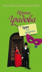 читать Ария для призрака