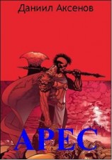 читать Арес