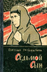 читать Седьмой сын (сборник)