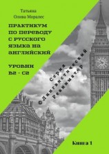 читать Практикум по переводу с русского языка на английский. Уровни В2  С2. Книга 1. Серия © Лингвистический Реаниматор