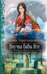читать Внучка бабы Яги