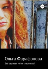 читать Это сделает меня счастливой