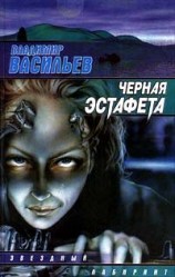 читать Чёрная эстафета