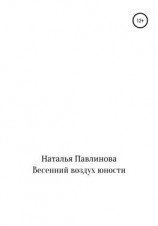читать Весенний воздух юности