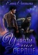 читать Укроти мое сердце