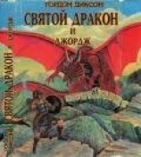 читать Святой дракон и Джордж. Никто, кроме человека