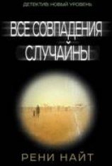 читать Все совпадения случайны