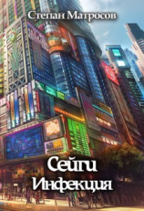 читать Сейги. Инфекция