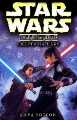 читать Смерть на Набу