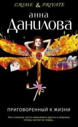 читать Приговоренный к жизни