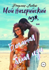 читать Мой нигерийский муж, или Богатая белая леди