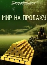 читать Мир на продажу